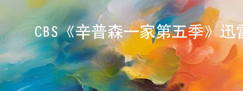 车伟军的动漫综艺大全,CBS《辛普森一家第五季》迅雷下载/在线观看/百度云-动漫/卡通-美剧天堂
